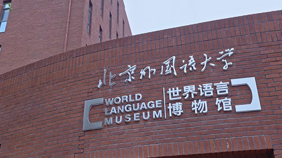 北京外国语大学世界语言博物馆设计